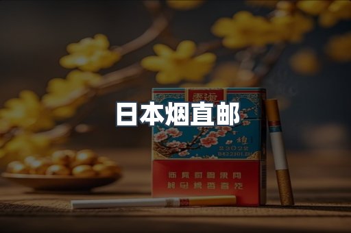 出口香烟